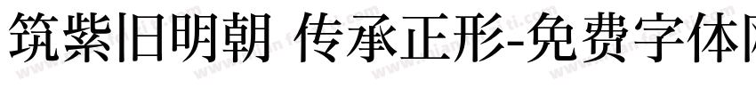 筑紫旧明朝 传承正形字体转换